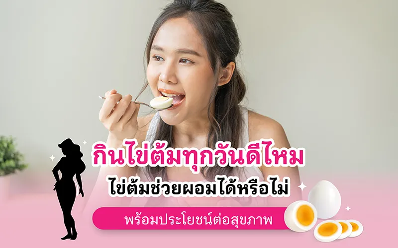 กินไข่ต้มทุกวันดีไหม ไข่ต้มช่วยควบคุมน้ำหนักได้หรือไม่ พร้อมประโยชน์ต่อสุขภาพ